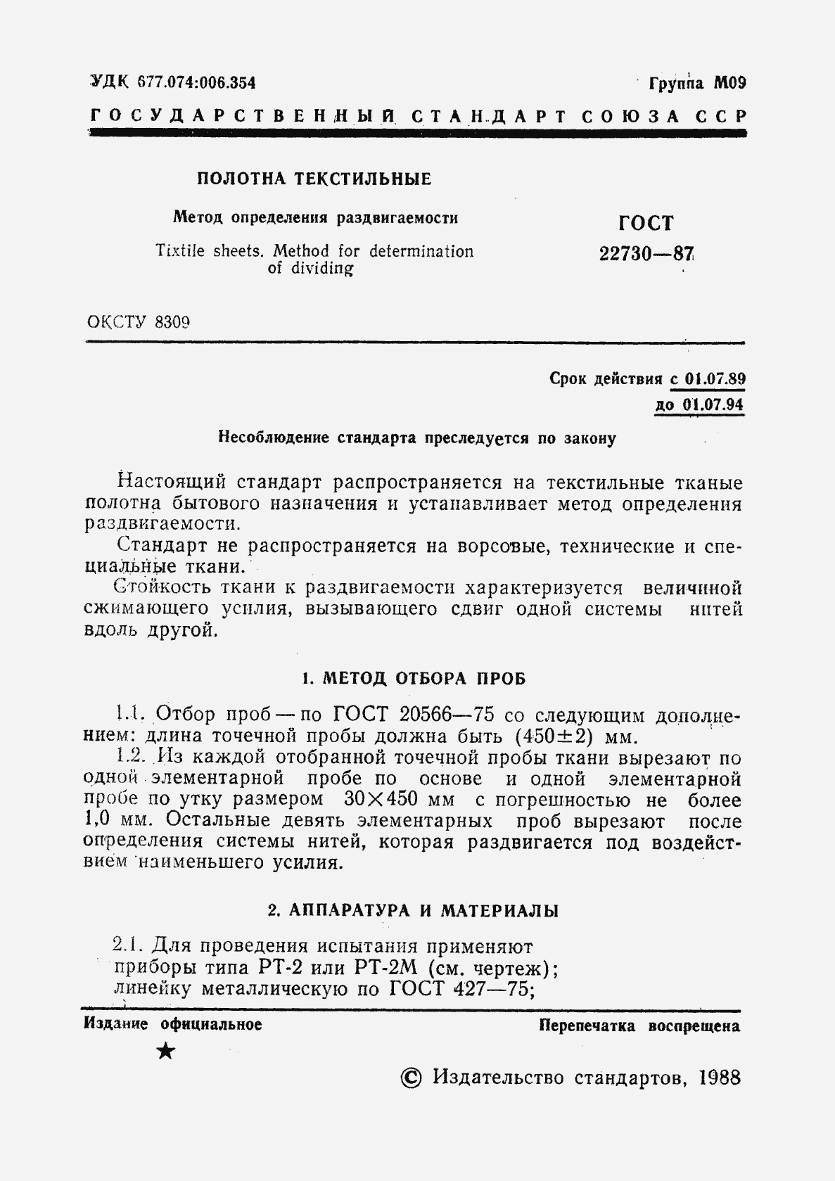 Страница 2 ГОСТ 22730-87