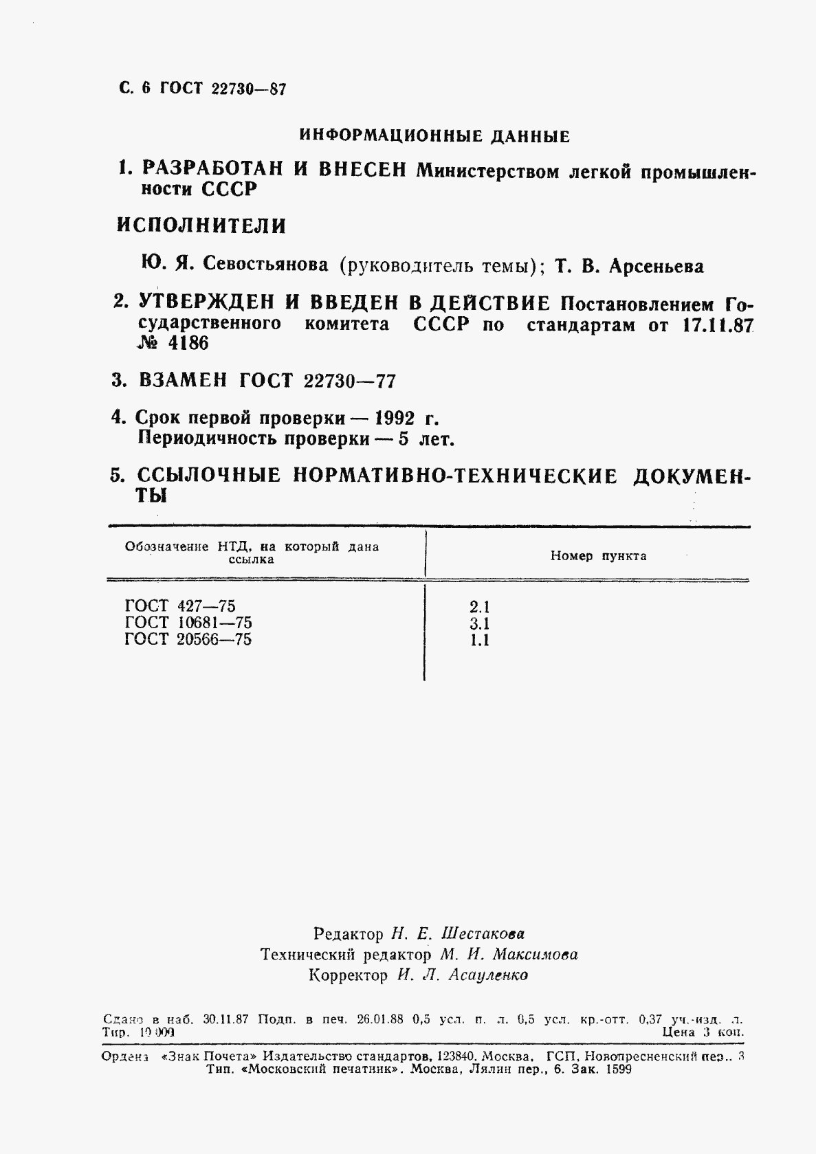 Страница 7 ГОСТ 22730-87