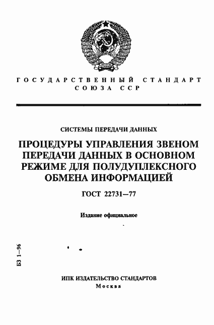 Страница 1 ГОСТ 22731-77