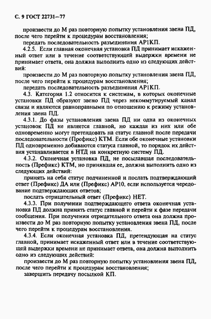 Страница 10 ГОСТ 22731-77