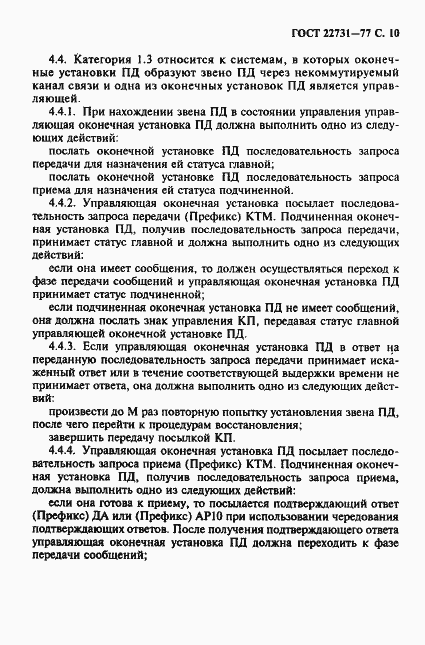 Страница 11 ГОСТ 22731-77