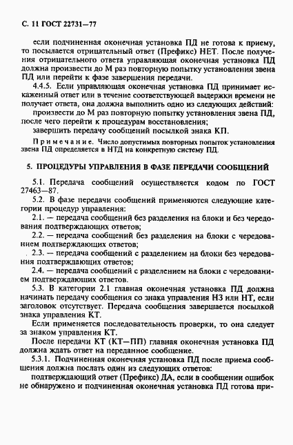 Страница 12 ГОСТ 22731-77