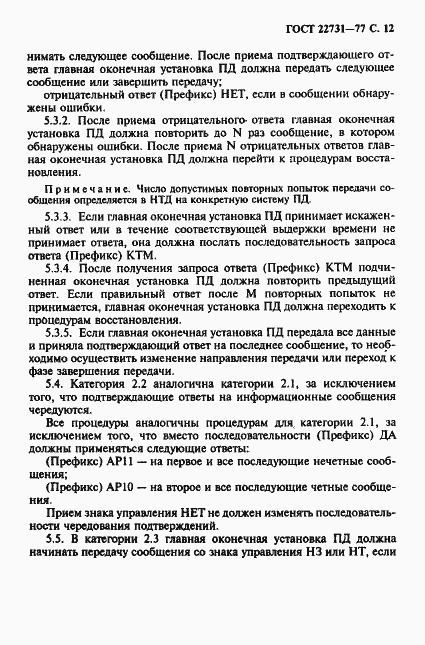 Страница 13 ГОСТ 22731-77