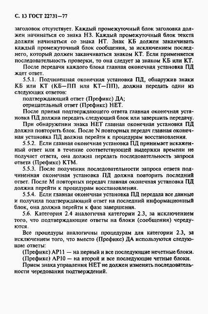 Страница 14 ГОСТ 22731-77