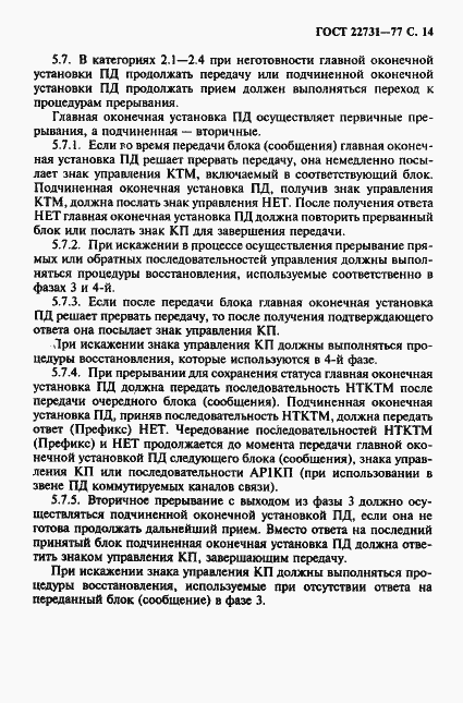 Страница 15 ГОСТ 22731-77