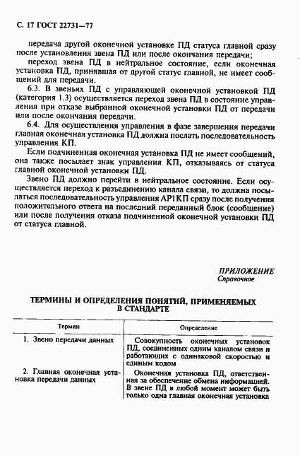 Страница 18 ГОСТ 22731-77
