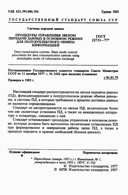 Страница 2 ГОСТ 22731-77