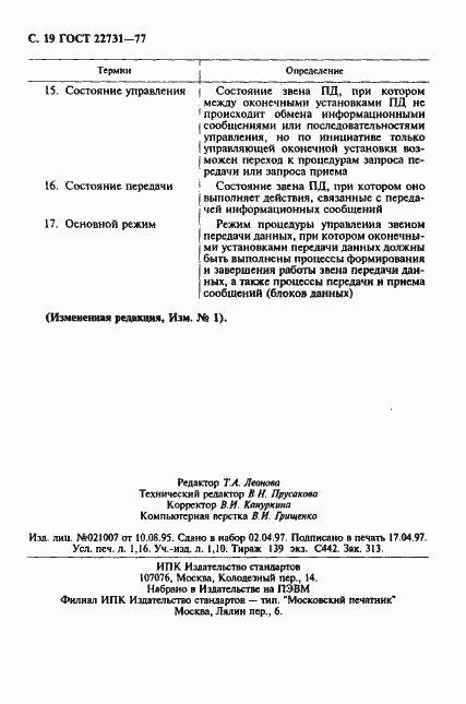 Страница 20 ГОСТ 22731-77