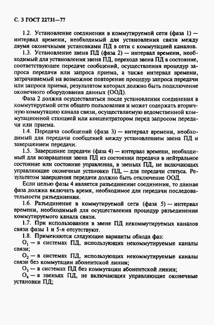 Страница 4 ГОСТ 22731-77