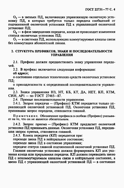 Страница 5 ГОСТ 22731-77