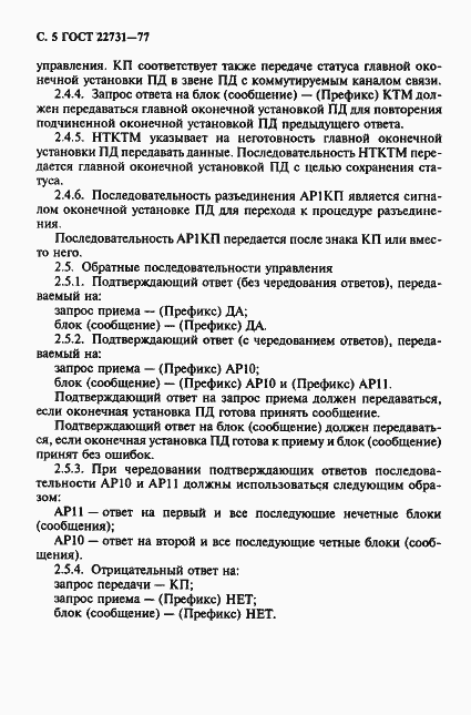 Страница 6 ГОСТ 22731-77