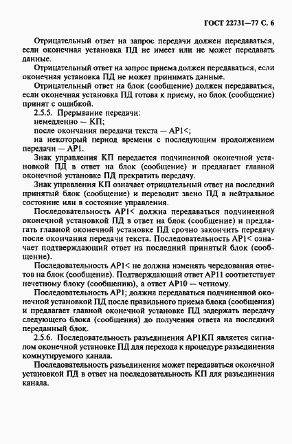 Страница 7 ГОСТ 22731-77