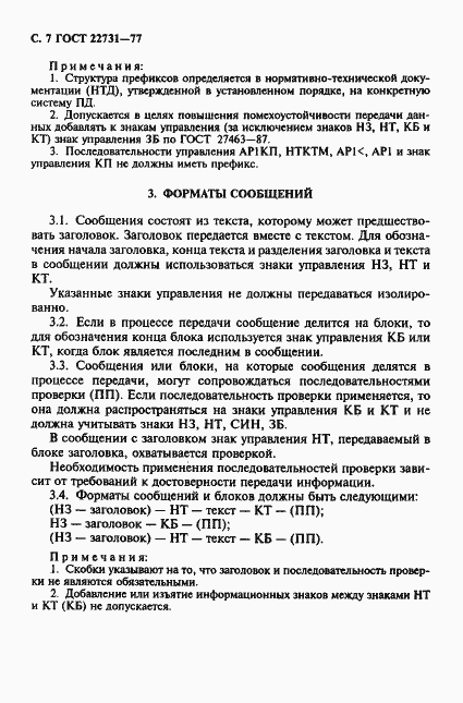 Страница 8 ГОСТ 22731-77