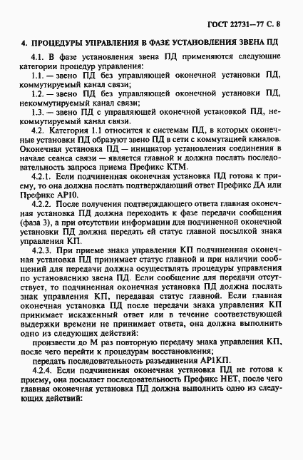 Страница 9 ГОСТ 22731-77