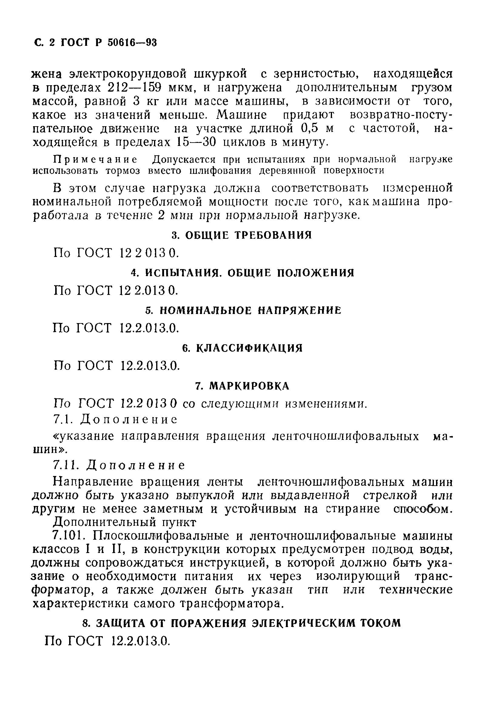 Страница 3 ГОСТ 12.2.013.4-95