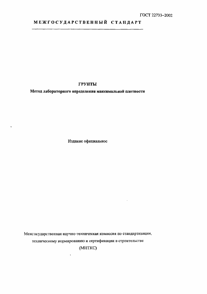 Страница 1 ГОСТ 22733-2002