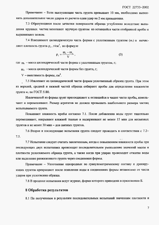 Страница 10 ГОСТ 22733-2002