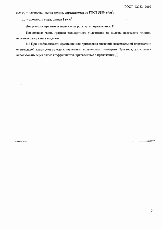 Страница 12 ГОСТ 22733-2002