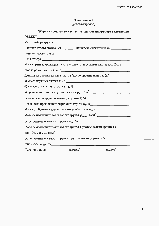 Страница 14 ГОСТ 22733-2002