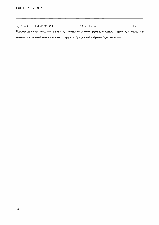 Страница 19 ГОСТ 22733-2002