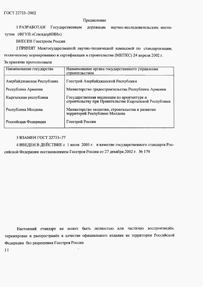Страница 2 ГОСТ 22733-2002