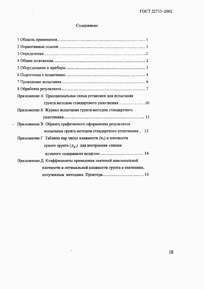 Страница 3 ГОСТ 22733-2002