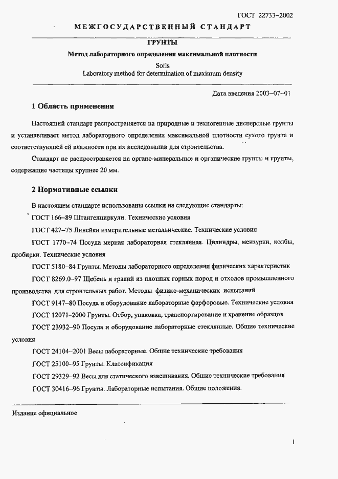 Страница 4 ГОСТ 22733-2002