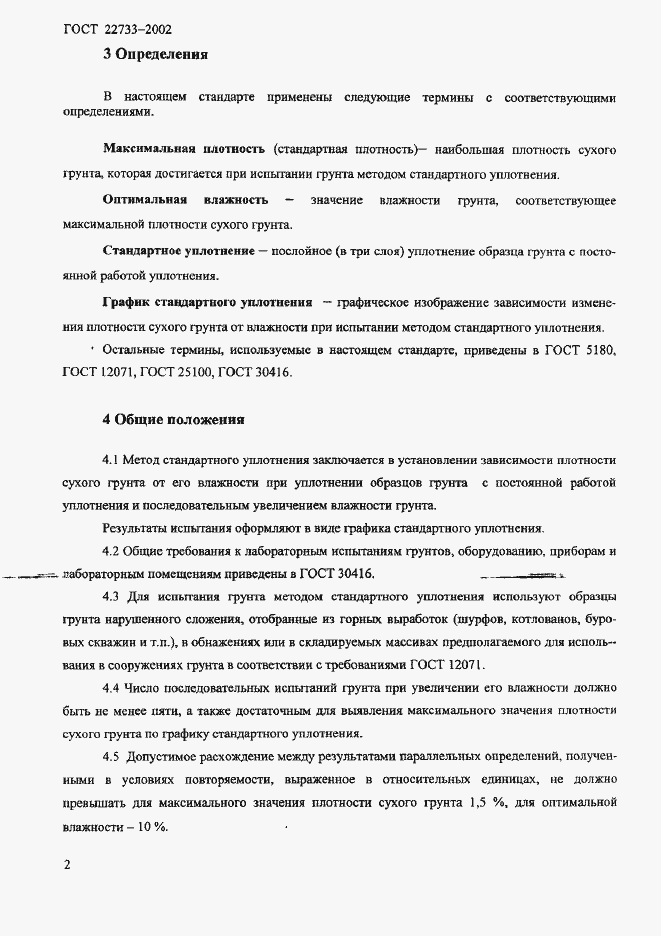 Страница 5 ГОСТ 22733-2002