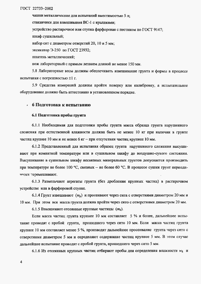 Страница 7 ГОСТ 22733-2002