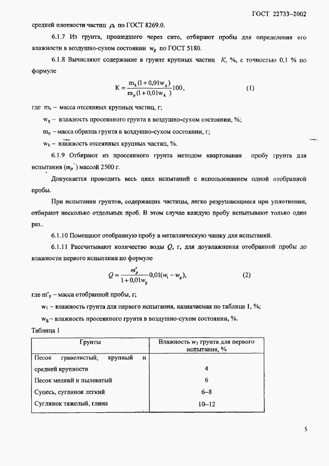 Страница 8 ГОСТ 22733-2002