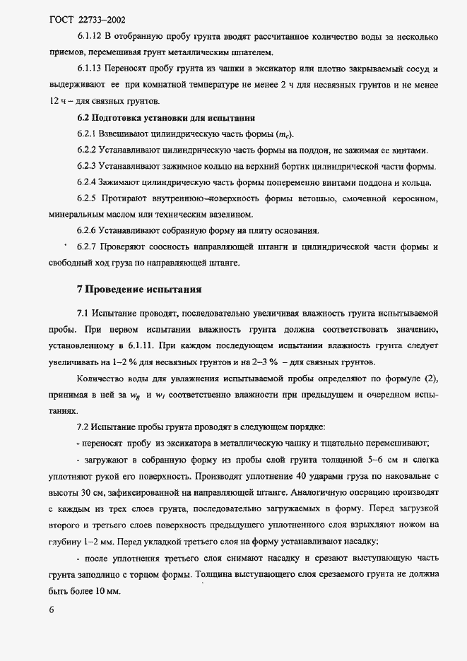 Страница 9 ГОСТ 22733-2002