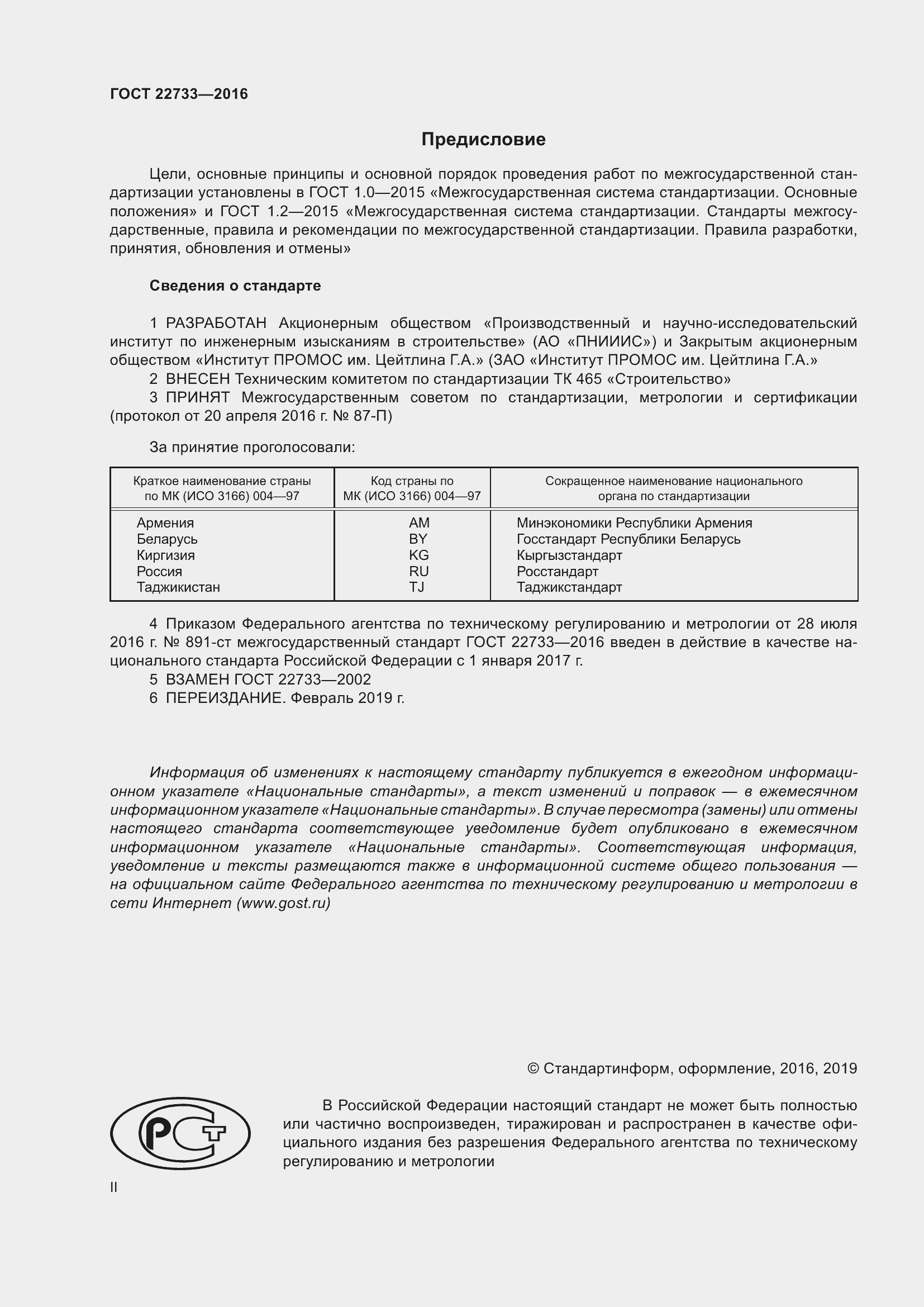 Страница 2 ГОСТ 22733-2016