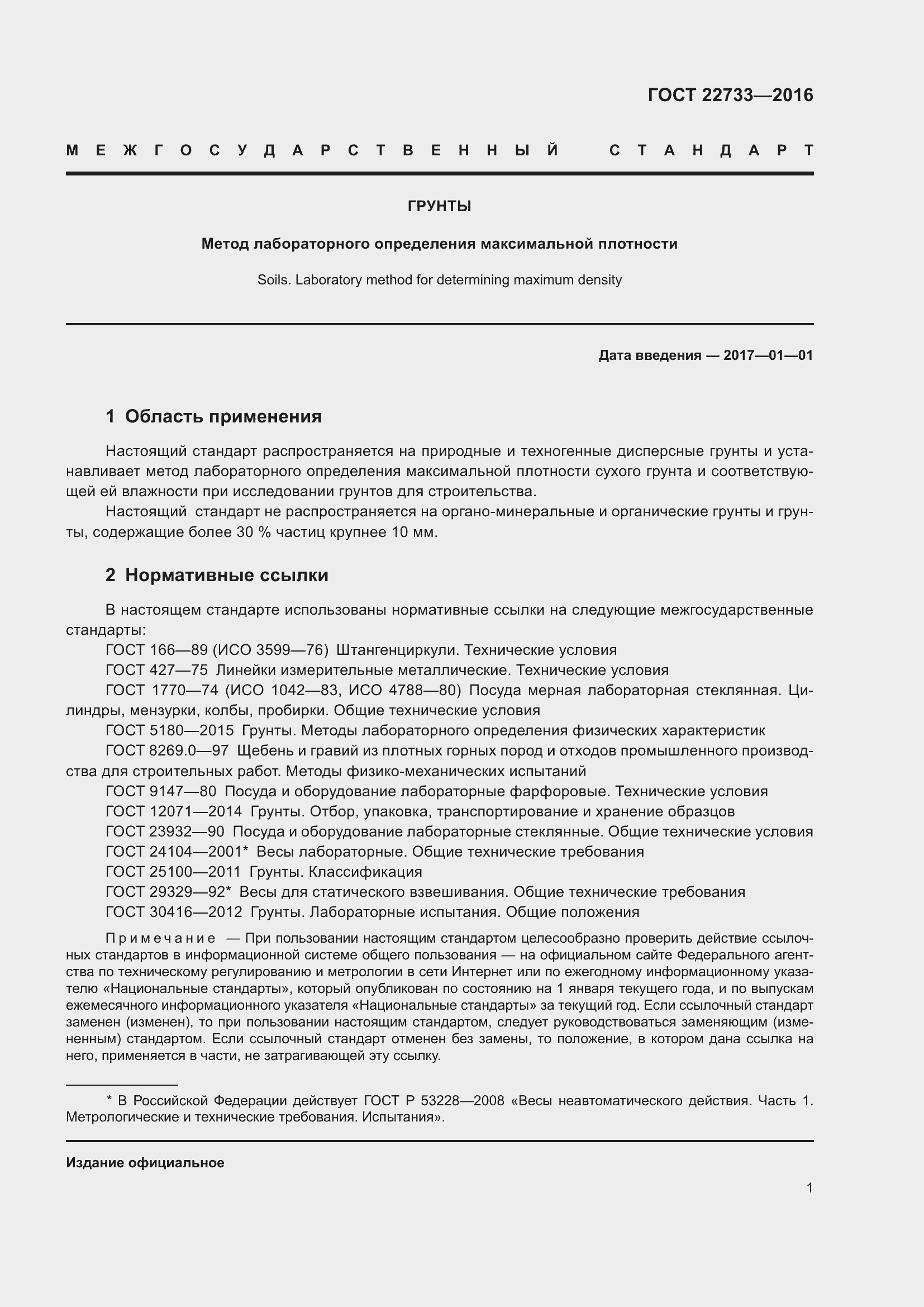 Страница 6 ГОСТ 22733-2016