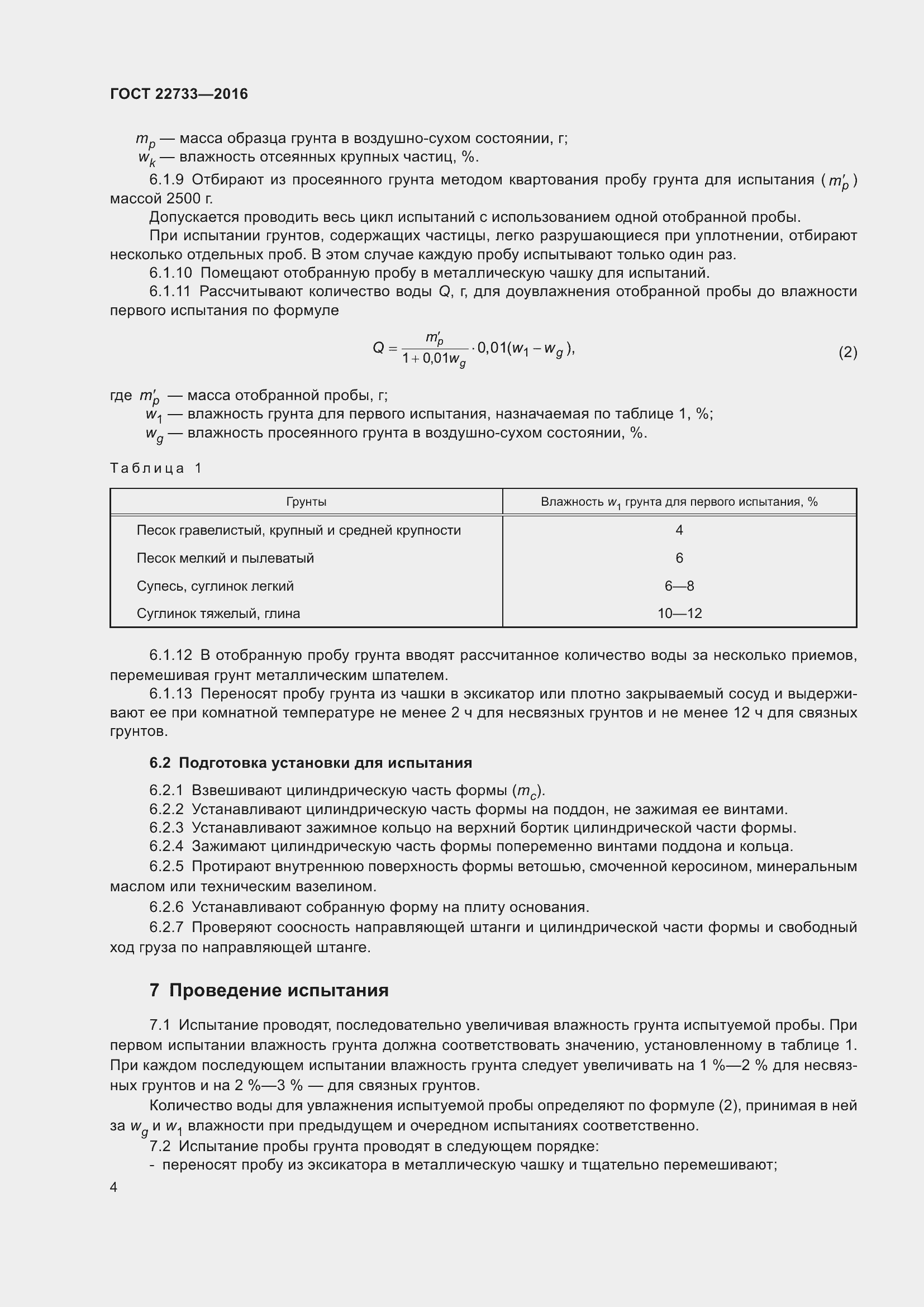 Страница 9 ГОСТ 22733-2016