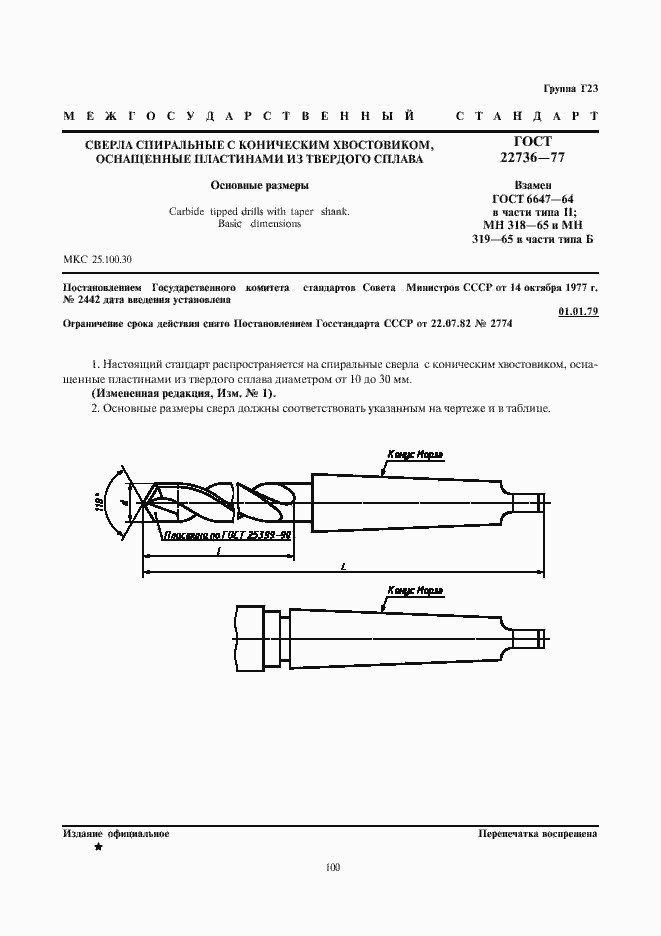 Страница 1 ГОСТ 22736-77