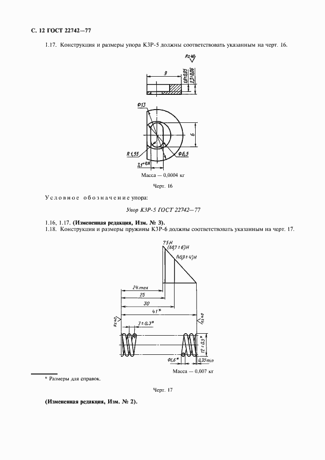 Страница 13 ГОСТ 22742-77