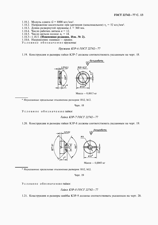 Страница 14 ГОСТ 22742-77