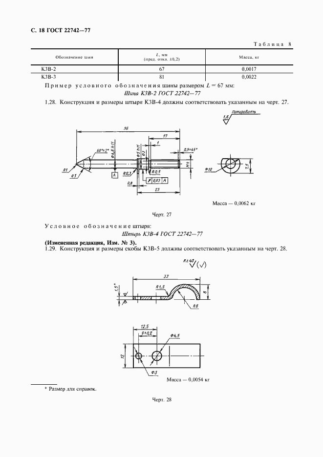 Страница 19 ГОСТ 22742-77