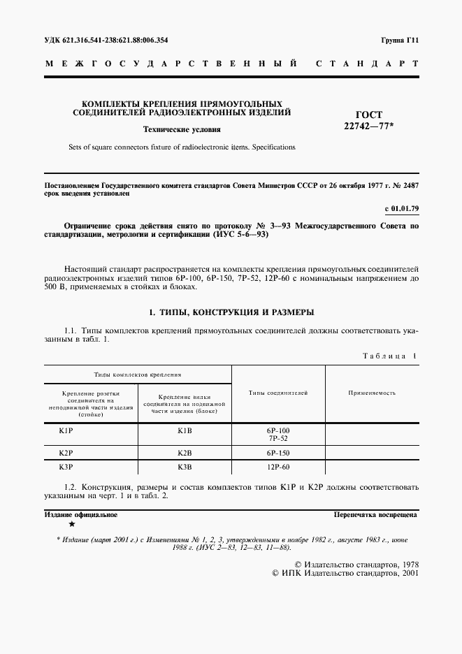 Страница 2 ГОСТ 22742-77