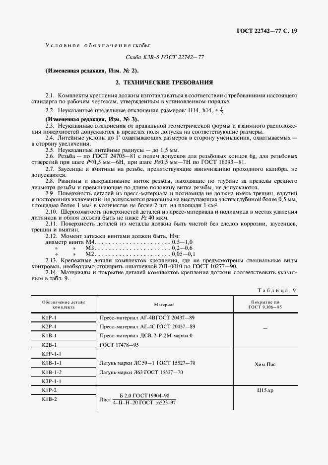 Страница 20 ГОСТ 22742-77