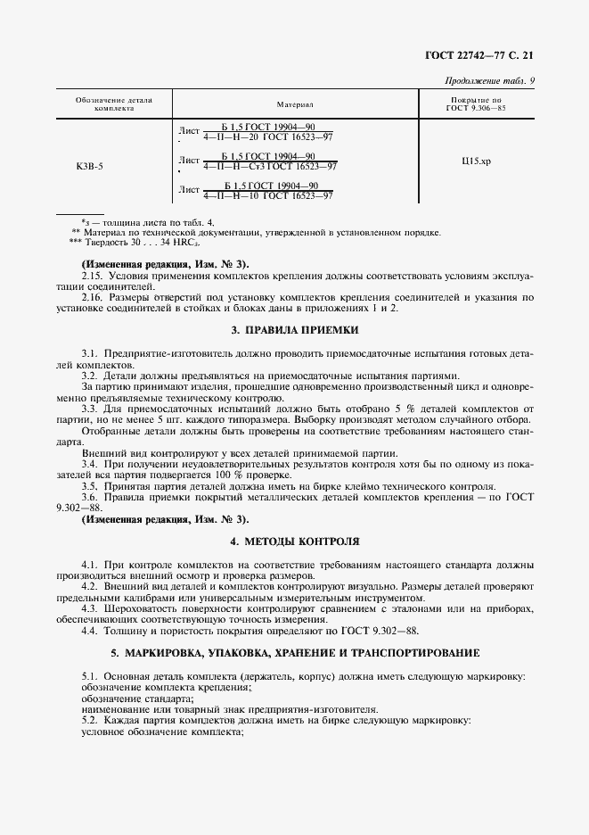 Страница 22 ГОСТ 22742-77