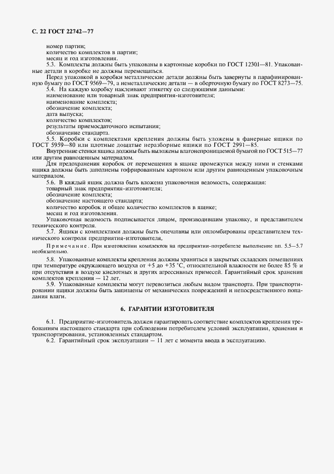 Страница 23 ГОСТ 22742-77