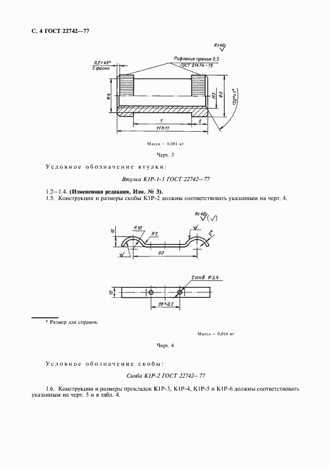 Страница 5 ГОСТ 22742-77