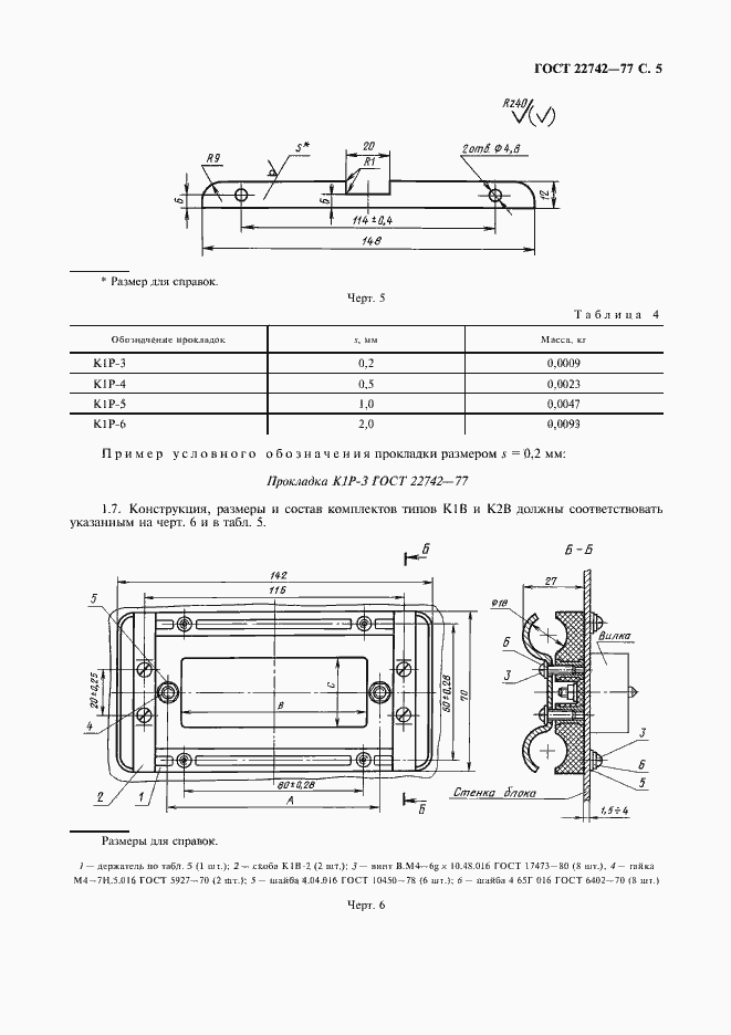 Страница 6 ГОСТ 22742-77