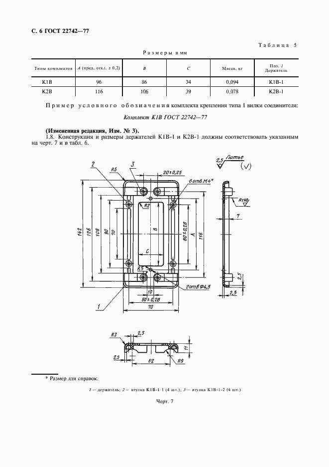 Страница 7 ГОСТ 22742-77