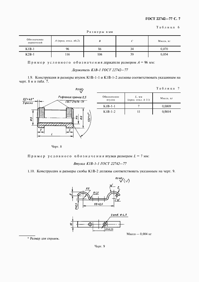 Страница 8 ГОСТ 22742-77