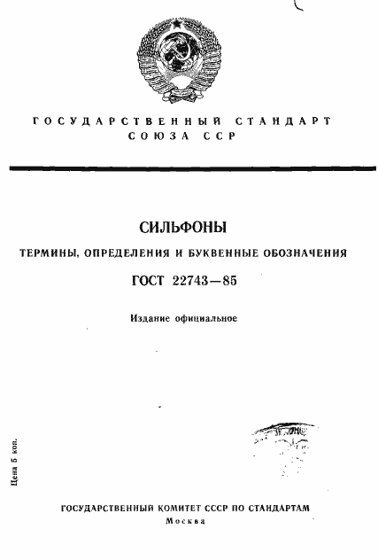 Страница 1 ГОСТ 22743-85