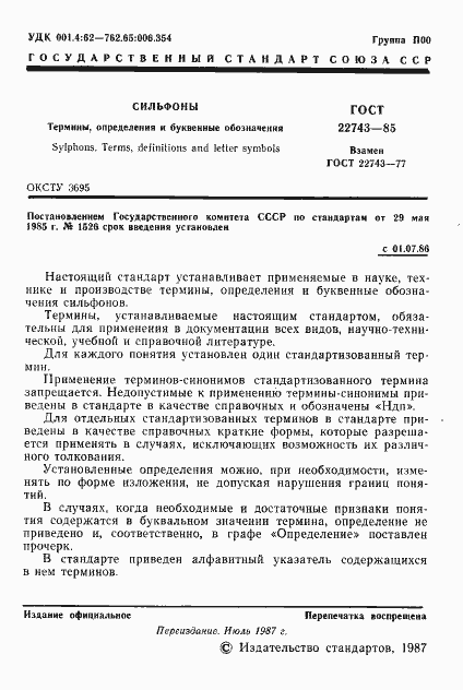 Страница 2 ГОСТ 22743-85