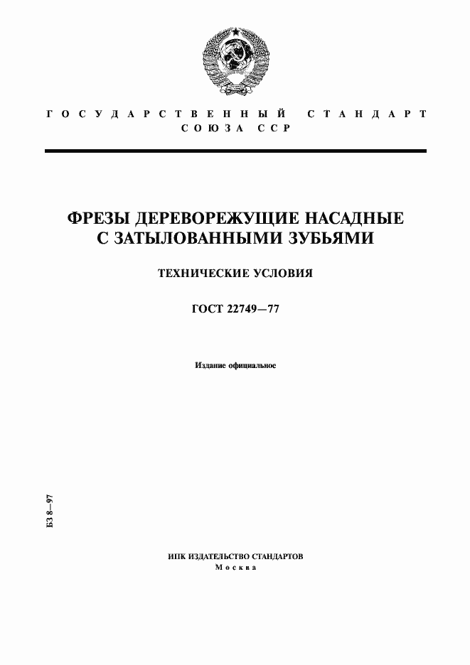 Страница 1 ГОСТ 22749-77