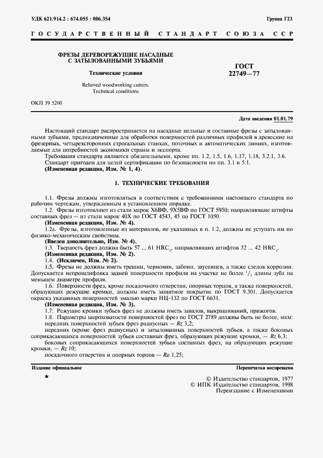 Страница 2 ГОСТ 22749-77